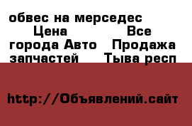 Amg 6.3/6.5 обвес на мерседес w222 › Цена ­ 60 000 - Все города Авто » Продажа запчастей   . Тыва респ.